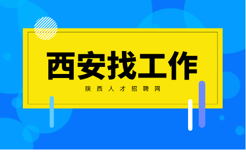 西安招聘