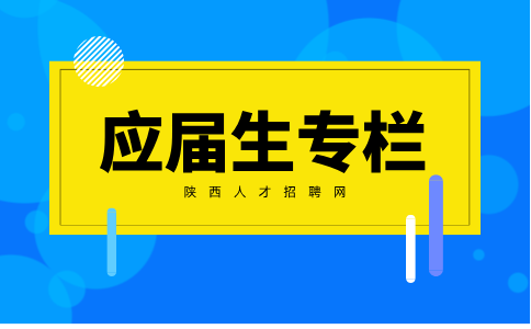 陕西应届生