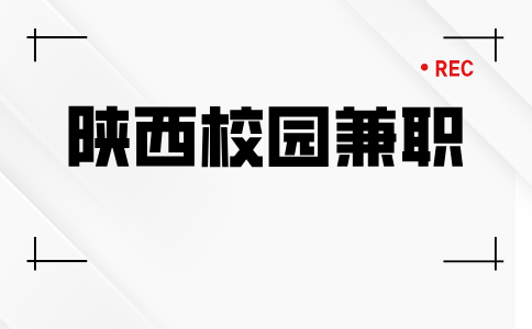 陕西校园兼职