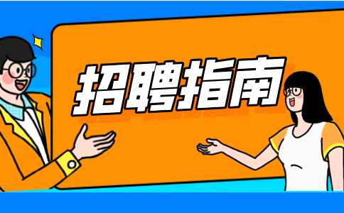 陕西招聘指南