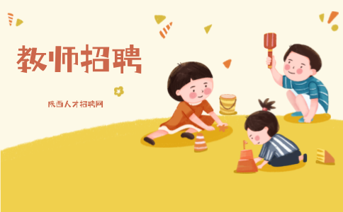 陕西教师招聘
