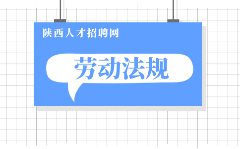 陕西劳动法规