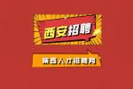 西安企业招聘客户经理3名月薪3500-5000