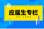 应届生找工作面试HR必问的问题有哪些？