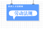 试岗期不给工资合法吗？如何维护自己的权益？