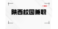 在校大学生做兼职的好处有什么？