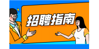 在求职面试时如何好HR谈论自己的优缺点？