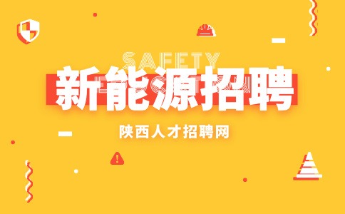 陕西新能源招聘