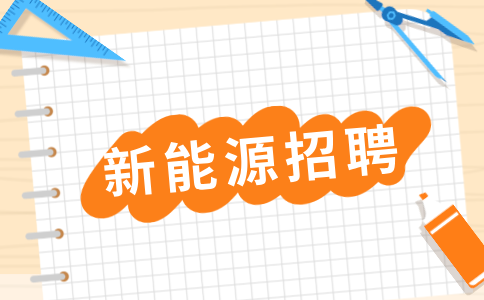陕西新能源招聘