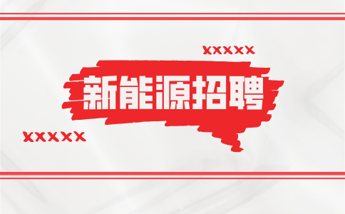 陕西新能源招聘