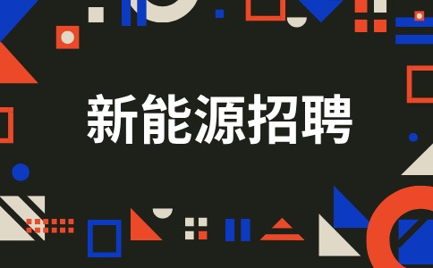 陕西新能源招聘