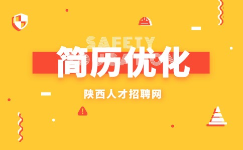 陕西简历优化