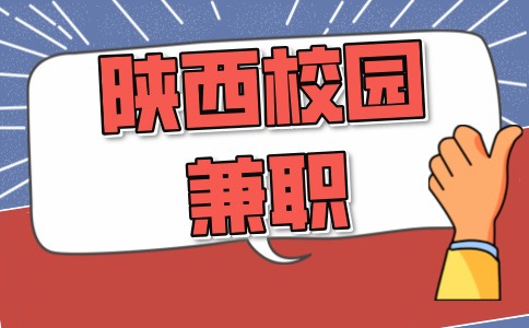 陕西校园兼职