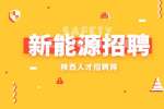 陕西新能源招聘客服专员10名