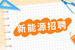 陕西新能源招聘项目站长6人