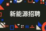 陕西新能源企业招聘登机桥安装维护保养电气技师30名月薪5-8k