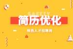 求职简历如何修改？