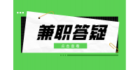 在校大学生做兼职有什么好处吗？