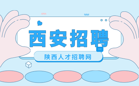 西安招聘
