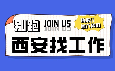 西安招聘