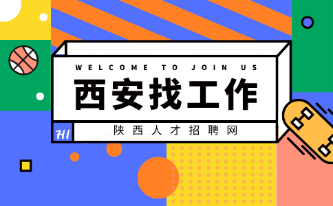 西安招聘