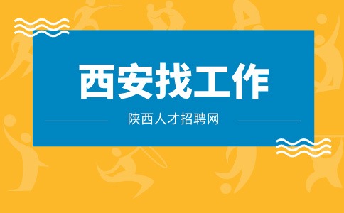 西安招聘