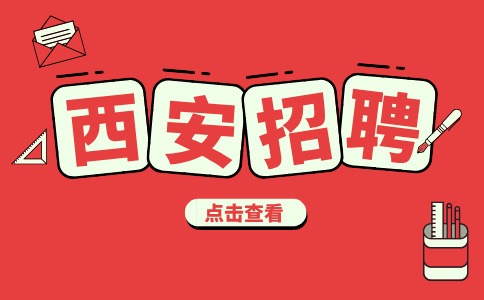 西安招聘