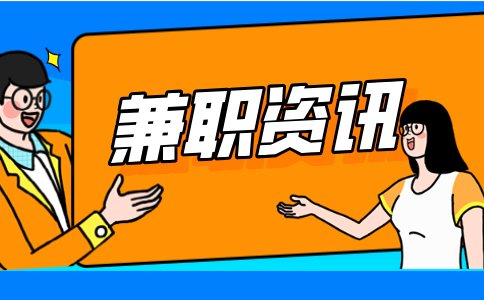 陕西兼职资讯
