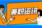 盘点陕西大学生值得尝试的兼职！