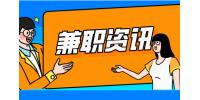 盘点陕西大学生值得尝试的兼职！