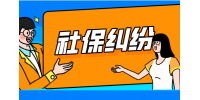 在工作中遇到社保纠纷如何处理？