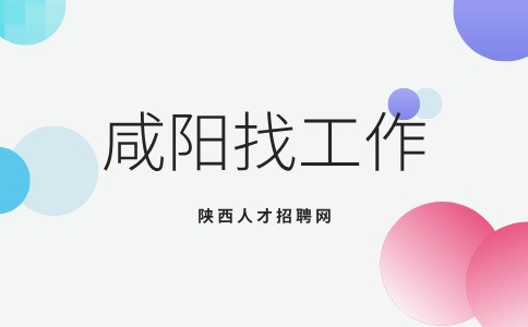咸阳招聘