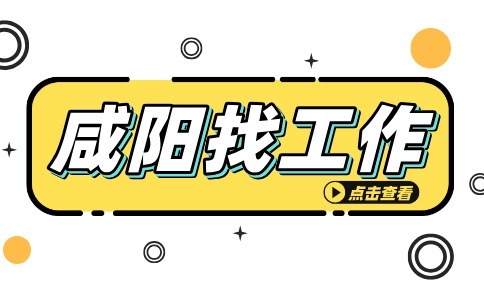 咸阳招聘