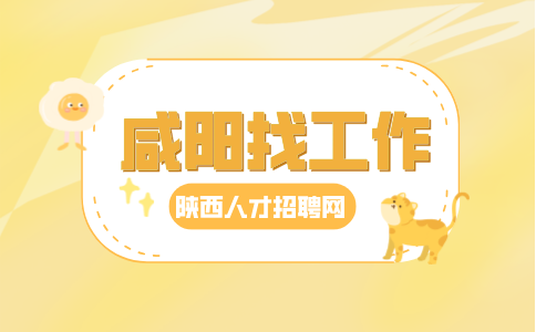 咸阳招聘