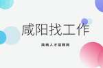 咸阳企业招聘操作员20名