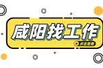 咸阳企业招聘电工4名月薪5-7k