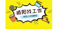 咸阳企业招聘叉车工4名月薪5-7k