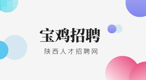 宝鸡招聘