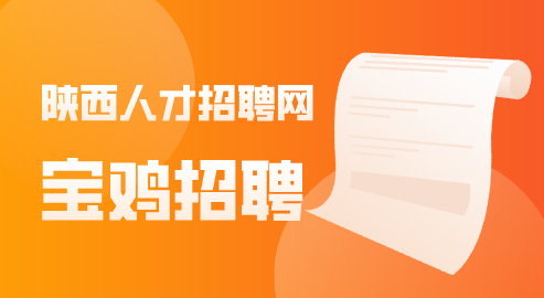宝鸡招聘