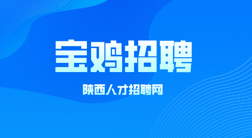 宝鸡招聘