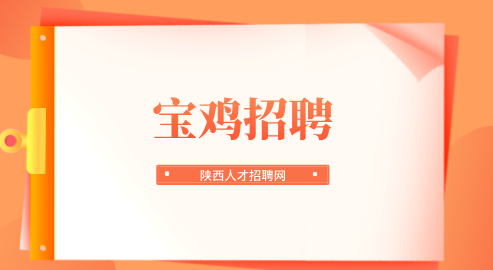 宝鸡招聘