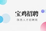 宝鸡招聘一线业代若干月薪5000以上！