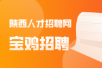 宝鸡招聘小学德育老师