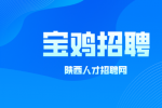 宝鸡招聘外贸人员