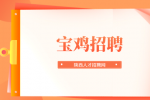 宝鸡招聘库管员