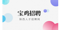 宝鸡招聘一线业代若干月薪5000以上！