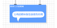 宝鸡招聘环保设备销售经理平均薪资8000元