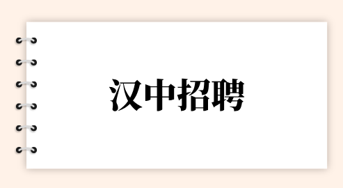 汉中招聘