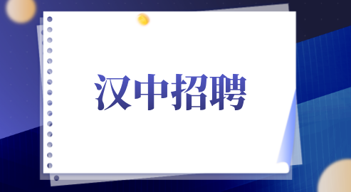 汉中招聘