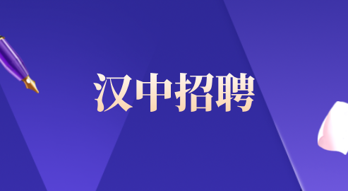 汉中招聘
